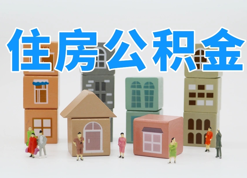 重庆2025年公积金提取新规（2025年公积金将被全面取消）