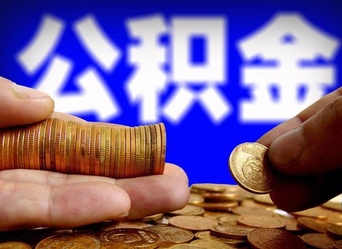 重庆公积金想取出来零花可以吗（手机上怎么提取公积金）